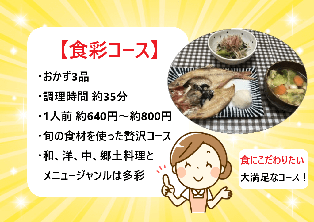 ヨシケイ｜食彩の特徴と料金