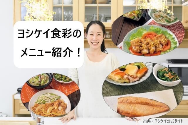 「ヨシケイ」食彩のメニュー