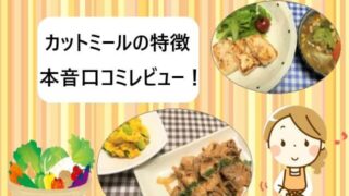 【ヨシケイ】カットミール3つの特徴と本音口コミ【実食レビュー】