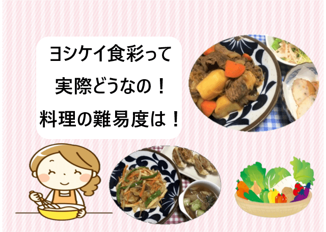 【ヨシケイ】食彩って実際どうなの！料理の難易度は！【調理動画付き】