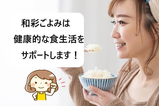 「ヨシケイ」和彩ごよみは食を楽しみながら健康的な食生活を応援