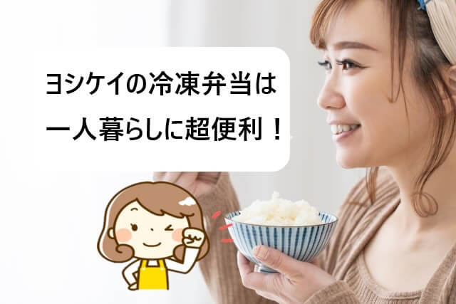 ヨシケイの冷凍弁当は一人暮らしに超便利