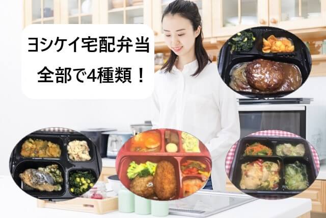 ヨシケイの宅配弁当は4種類