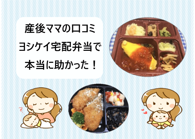 【産後ママの口コミ】ヨシケイの宅配弁当で本当に助かった！【超便利！】