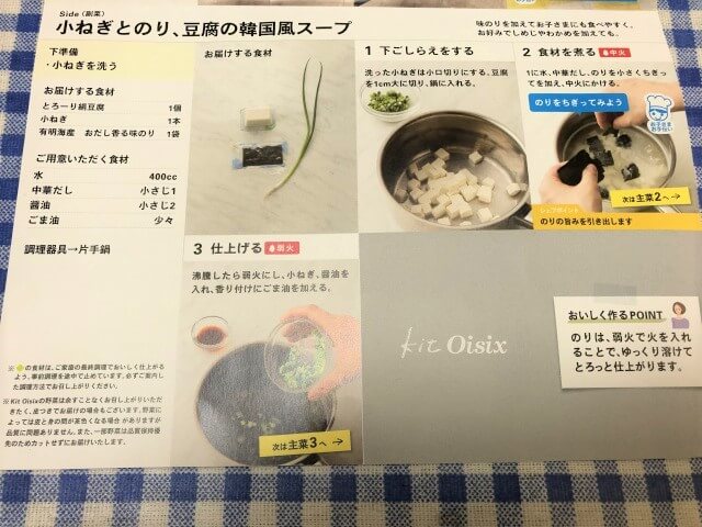 オイシックス 小ねぎとのり、豆腐の韓国風スープのレシピ