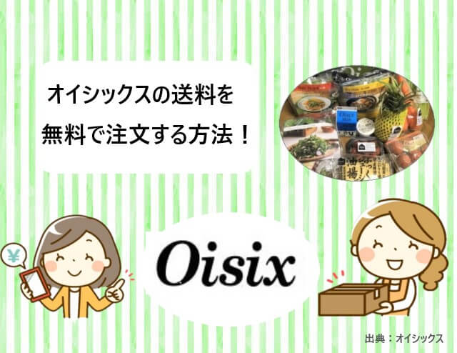 オイシックスを送料無料で注文する方法！【入会キャンペーン特典！】