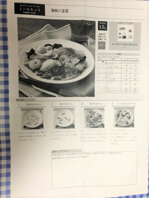 セブンミール 海鮮八宝菜 レシピ