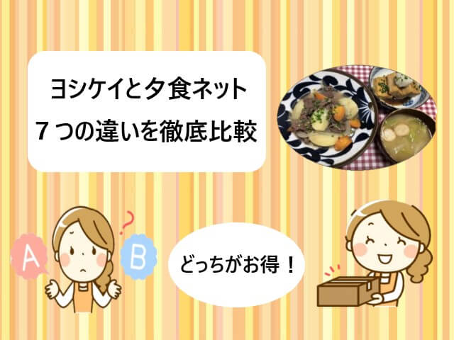 ヨシケイと夕食ネット７つの違い徹底比較！【どっちがお得！】