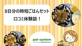 パルシステム｜3日分の時短ごはんセットの口コミ体験談【動画あり】