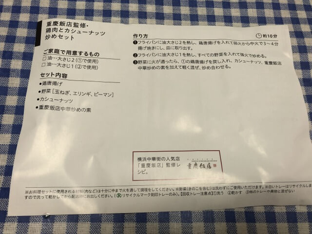パルシステム 重慶飯店監修 鶏肉とカシューナッツ炒めレシピ