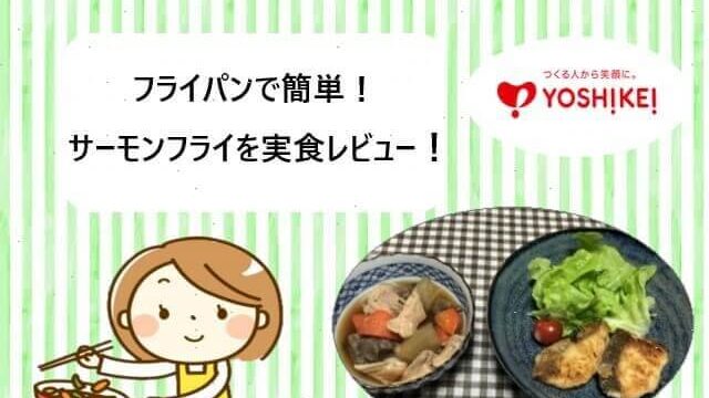 ヨシケイ｜カットミール「フライパンで簡単！サーモンフライ」を実食レビュー！【動画付き】