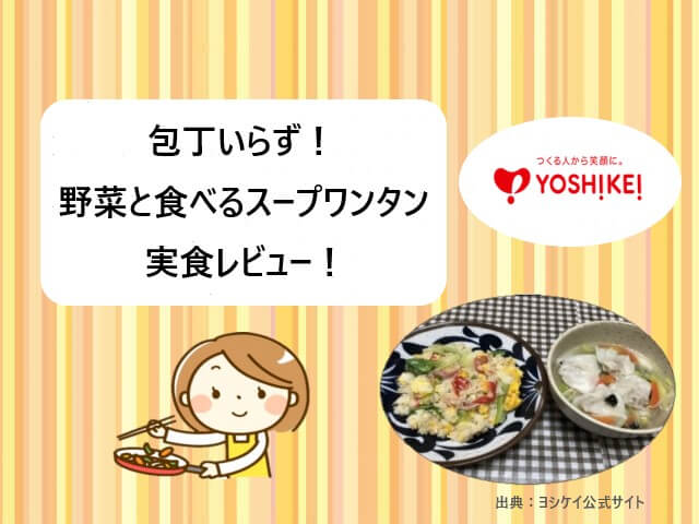 ヨシケイ｜カットミール「包丁いらず！野菜と食べるスープワンタン」を実食レビュー！【動画付き】
