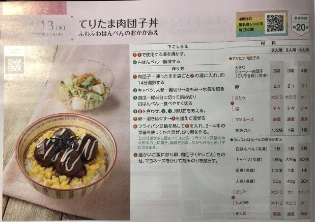 プチママ　てりたま肉団子丼レシピ