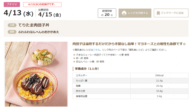 プチママ　てりたま肉団子丼公式サイトレシピ