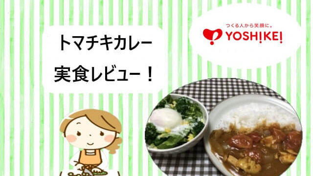 ヨシケイ｜プチママ「トマチキカレー」を実食レビュー！【動画付き】