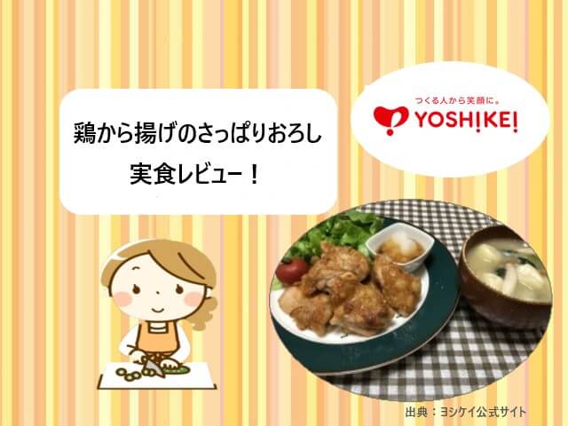 ヨシケイ｜プチママ「鶏から揚げのさっぱりおろし」を実食レビュー！【動画付き】
