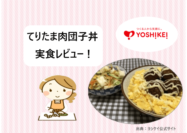 ヨシケイ｜プチママ「てりたま肉団子丼」を実食レビュー！【動画付き】