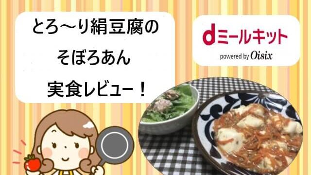 dミールキット「とろ～り絹豆腐のそぼろあん」実食レビューブログ【動画付き】