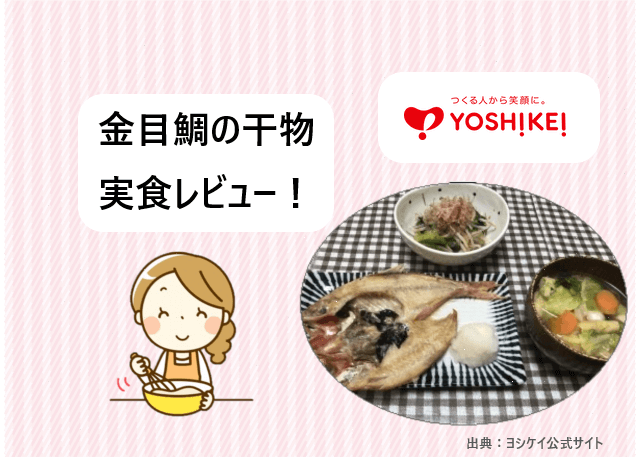 ヨシケイ｜食彩コース「金目鯛の干物」実食レビューブログ！【動画付き】