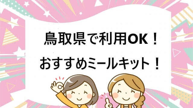 【鳥取県で利用OK】食材宅配ミールキットおすすめ10選を徹底比較！