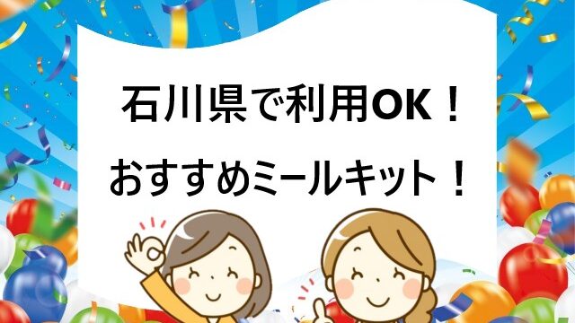 【石川県で利用OK】食材宅配ミールキットおすすめ10選を徹底比較！