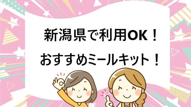 【新潟県で利用OK】食材宅配ミールキットおすすめ11選を徹底比較！