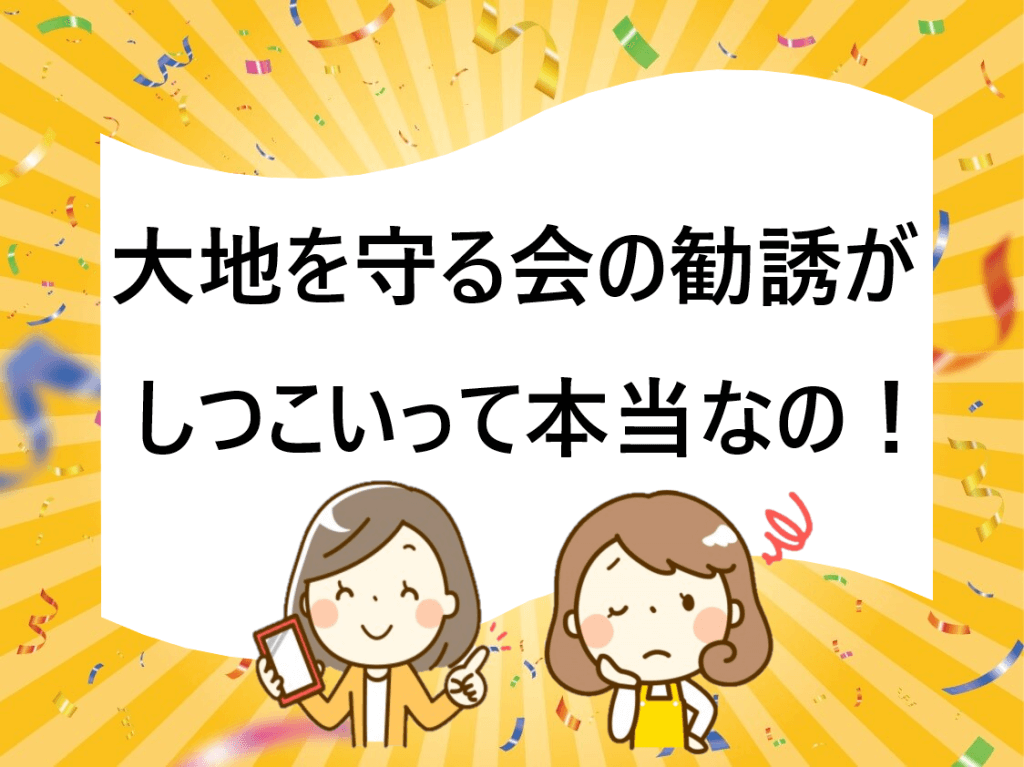 【もうやめて】大地を守る会の勧誘がしつこい!お試しだけできないの! 【もうやめて】大地を守る会の勧誘がしつこい!お試しだけできないの!