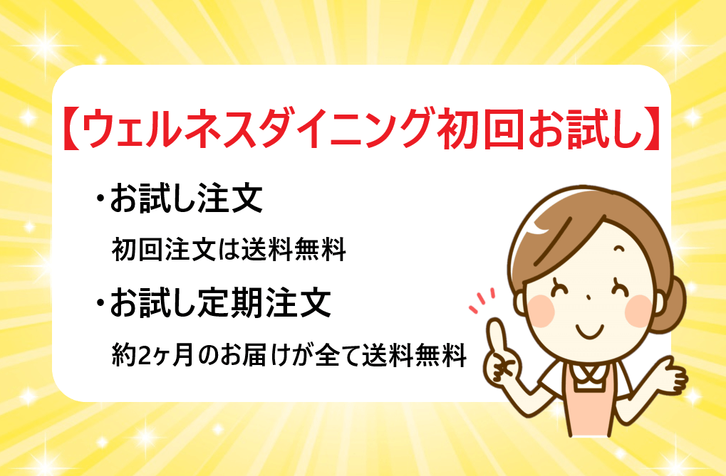 ウェルネスダイニング初回お試しは送料無料