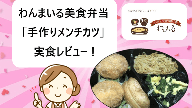 わんまいる美食弁当「手作りメンチカツ」実食レビュー【体験談ブログ】