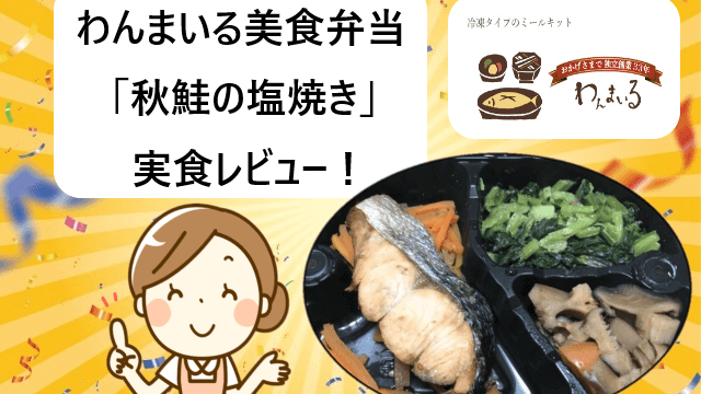 わんまいる美食弁当「北海道産 秋鮭の塩焼き」実食レビュー【体験談ブログ】