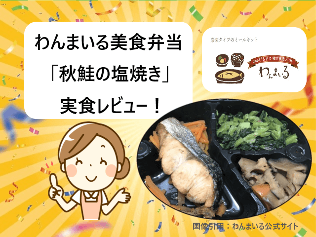 わんまいる美食弁当「北海道産 秋鮭の塩焼き」実食レビュー【体験談ブログ】