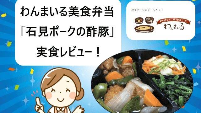 わんまいる美食弁当「石見ポークの酢豚」実食レビュー【体験談ブログ】
