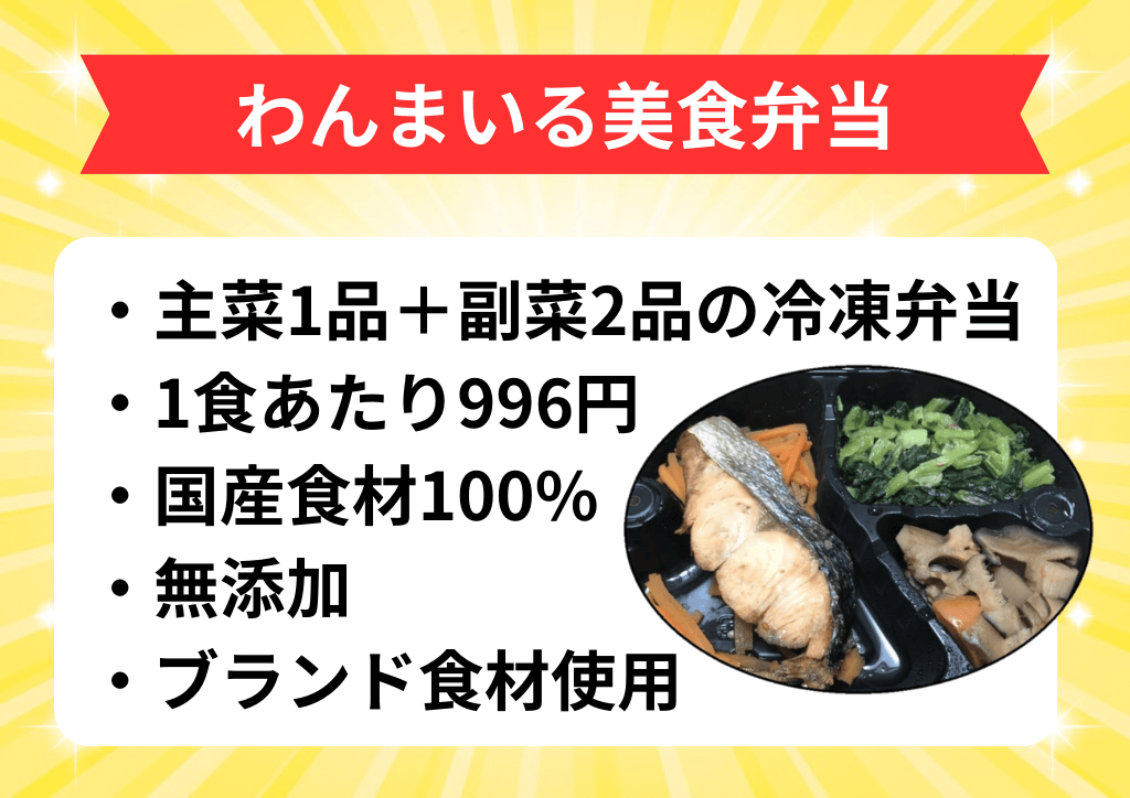 わんまいる美食弁当【無添加・国産食材100%】