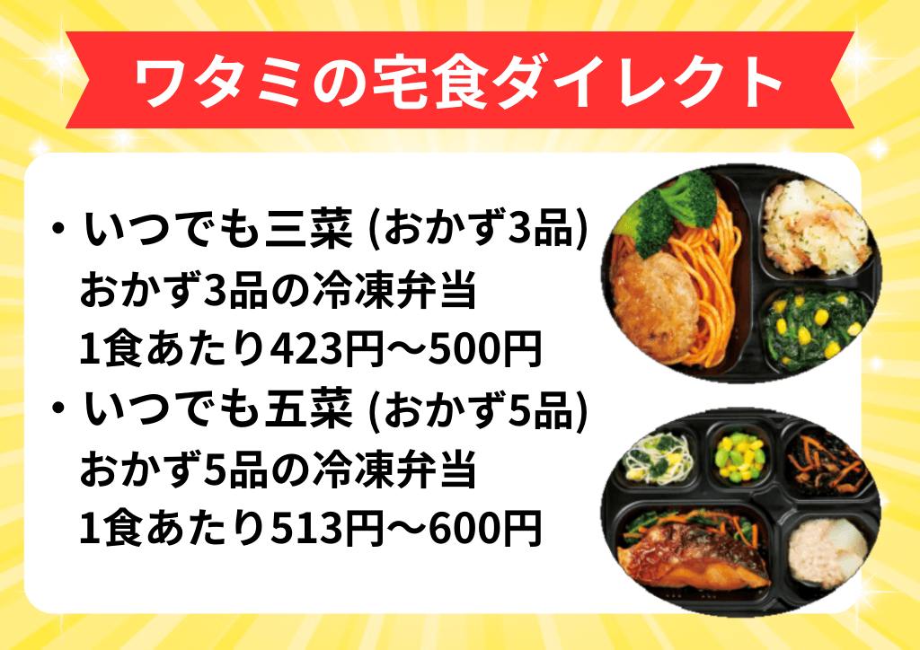 ワタミの宅食ダイレクト【1食500円前後・コスパ良い】